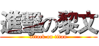 進擊の黎文 (attack on titan)