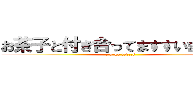 お茶子と付き合ってますすいませーん (otyako lobcrs)