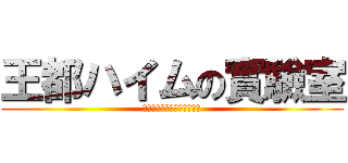 王都ハイムの實驗室 (谁も僕を责めることはできな)