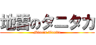 地雷のタニタカ (Mine's Tanita)