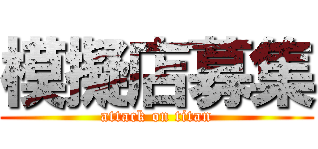 模擬店募集 (attack on titan)