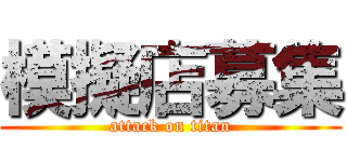 模擬店募集 (attack on titan)