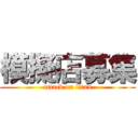 模擬店募集 (attack on titan)