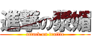 進撃の漿媚 (attack on traffic)