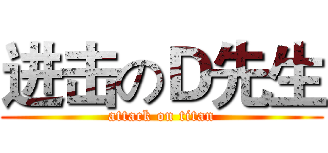 进击のＤ先生 (attack on titan)