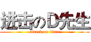 进击のＤ先生 (attack on titan)