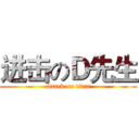 进击のＤ先生 (attack on titan)