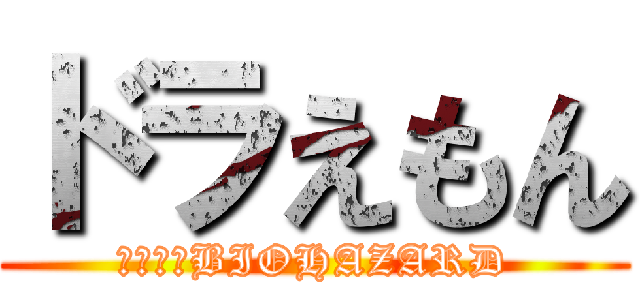 ドラえもん (のび太のBIOHAZARD)