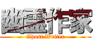 幽霊作家 (Ghost Writer)