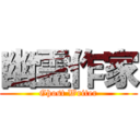 幽霊作家 (Ghost Writer)