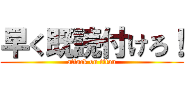 早く既読付けろ！ (attack on titan)