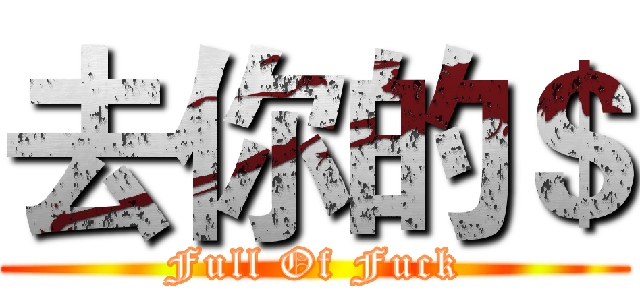 去你的＄ (Full Of Fuck)