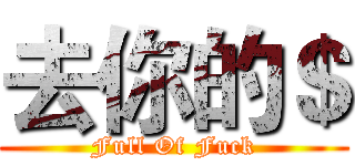 去你的＄ (Full Of Fuck)