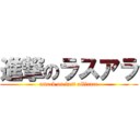 進撃のラスアラ (attack on last alliance)