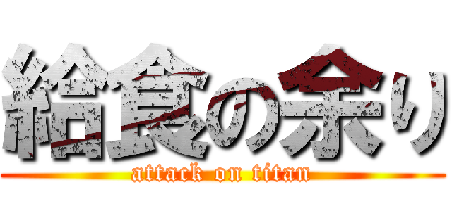 給食の余り (attack on titan)