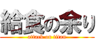 給食の余り (attack on titan)