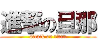 進撃の旦那 (attack on titan)