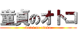 童貞のオトコ (dotei no otoko)