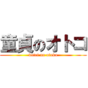 童貞のオトコ (dotei no otoko)