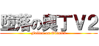 墮落の奧丁Ｖ２ (Fallen on OdinV2)