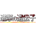 進撃の遺伝子 (attack on titan)