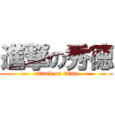 進撃の秀徳 (attack on titan)