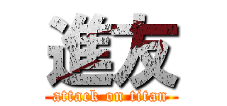 進友 (attack on titan)