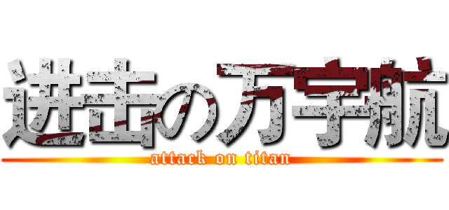 进击の万宇航 (attack on titan)