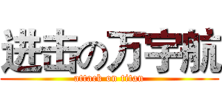 进击の万宇航 (attack on titan)
