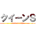 クイーンＳ (suavemasshi)