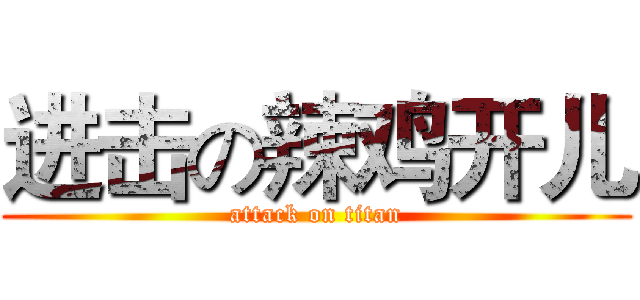 进击の辣鸡开儿 (attack on titan)