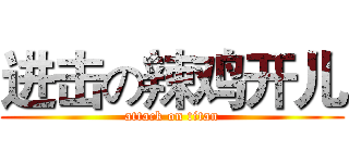 进击の辣鸡开儿 (attack on titan)