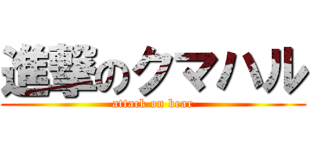 進撃のクマハル (attack on bear)