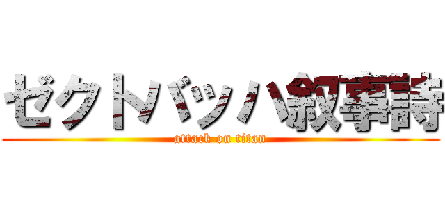 ゼクトバッハ叙事詩 (attack on titan)