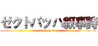 ゼクトバッハ叙事詩 (attack on titan)