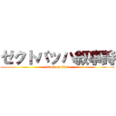 ゼクトバッハ叙事詩 (attack on titan)