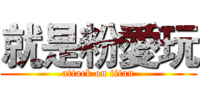 就是粉愛玩 (attack on titan)