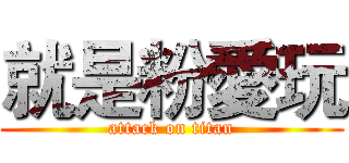 就是粉愛玩 (attack on titan)