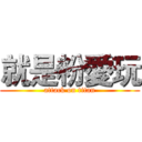 就是粉愛玩 (attack on titan)