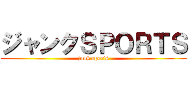 ジャンクＳＰＯＲＴＳ (junk sports)