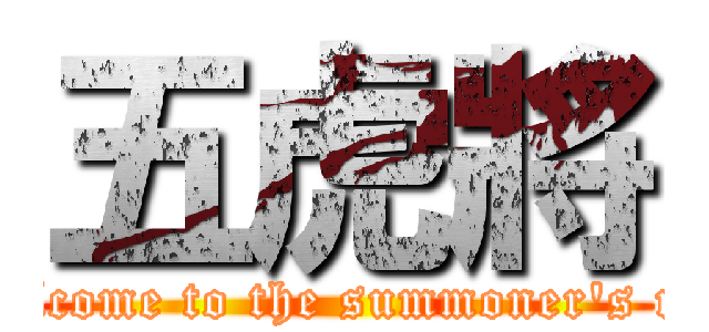 五虎將 (Welcome to the summoner\'s rift)