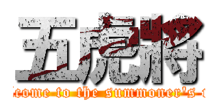 五虎將 (Welcome to the summoner\'s rift)