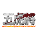 五虎將 (Welcome to the summoner\'s rift)