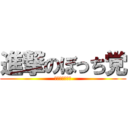 進撃のぼっち党 (江口総裁万歳！)