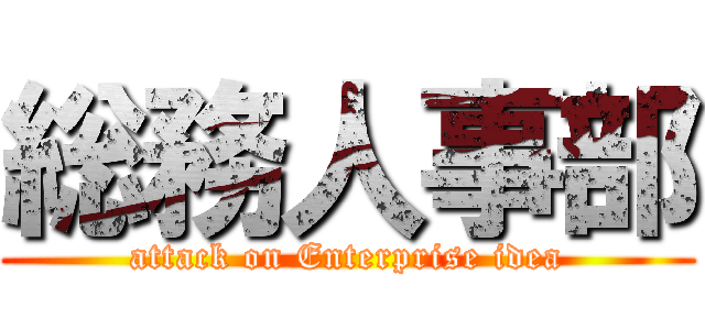 総務人事部 (attack on Enterprise idea)