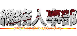 総務人事部 (attack on Enterprise idea)