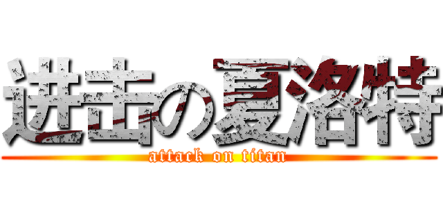 进击の夏洛特 (attack on titan)