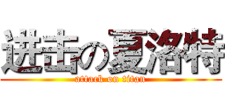 进击の夏洛特 (attack on titan)