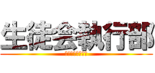 生徒会執行部 (文化祭サイコー！)