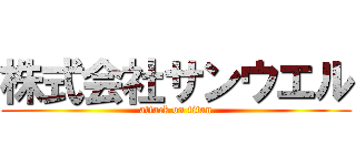 株式会社サンウエル (attack on titan)